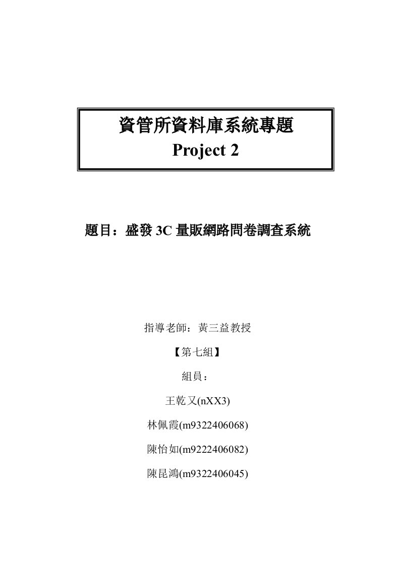 调查问卷-题目盛发3C量贩网路问卷调查系统