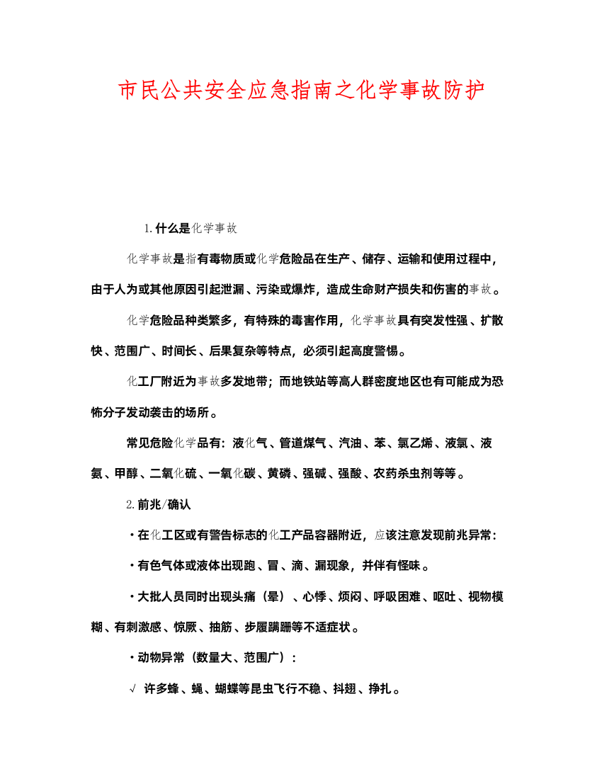 2022《安全管理》之市民公共安全应急指南之化学事故防护