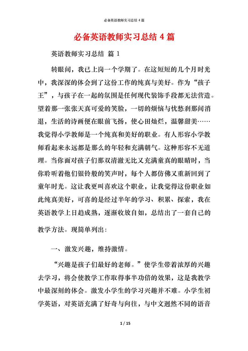 必备英语教师实习总结4篇