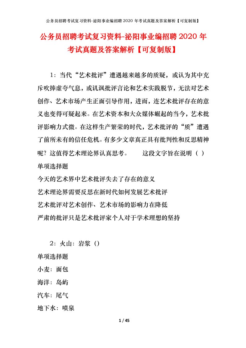 公务员招聘考试复习资料-泌阳事业编招聘2020年考试真题及答案解析可复制版