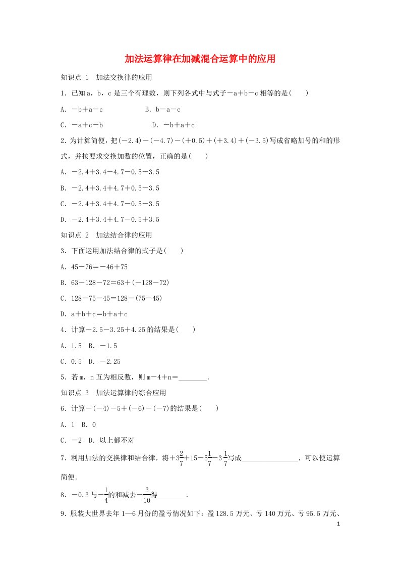 七年级数学上册第二章有理数2.8有理数的加减混合运算2.8.2加法运算律在加减混合运算中的应用同步练习新版华东师大版