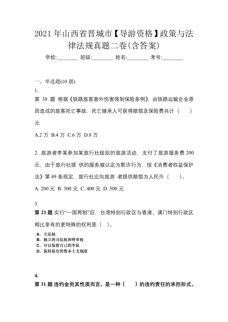 2021年山西省晋城市导游资格政策与法律法规真题二卷含答案