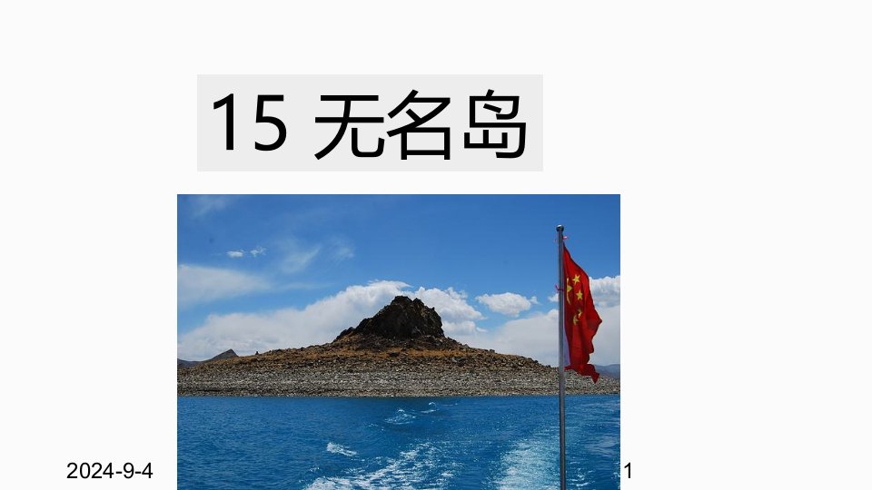 人教部编版小学五年级上册语文15-无名岛ppt课件