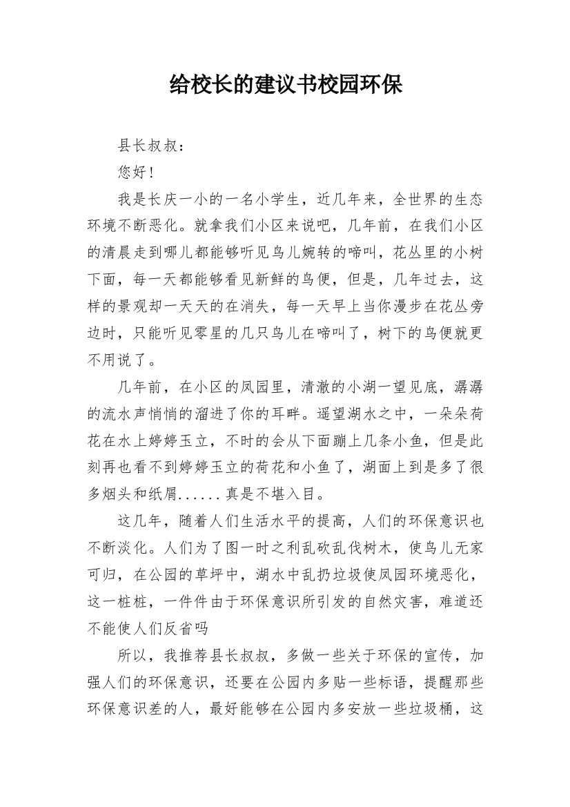 给校长的建议书校园环保