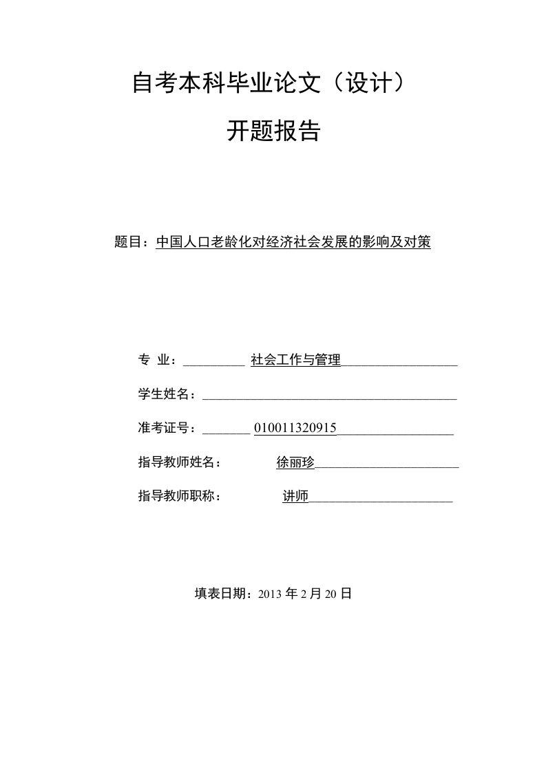 开题报告：中国人口老龄化对经济社会发展的影响及对策