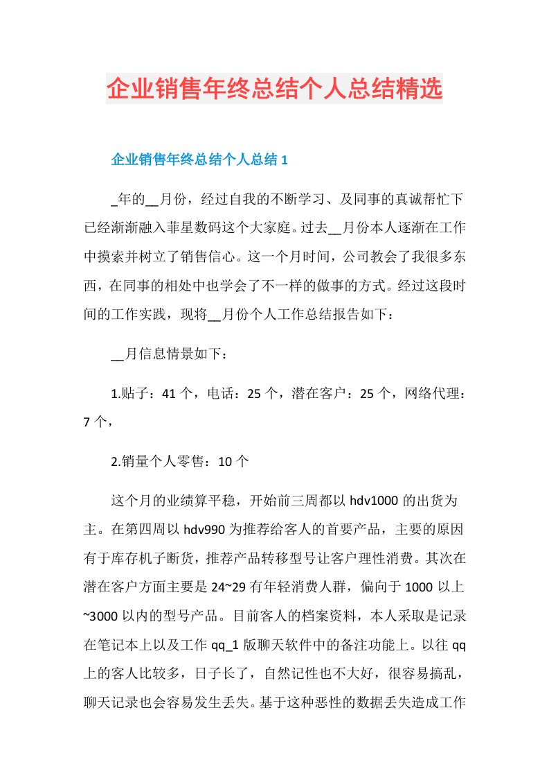 企业销售年终总结个人总结精选