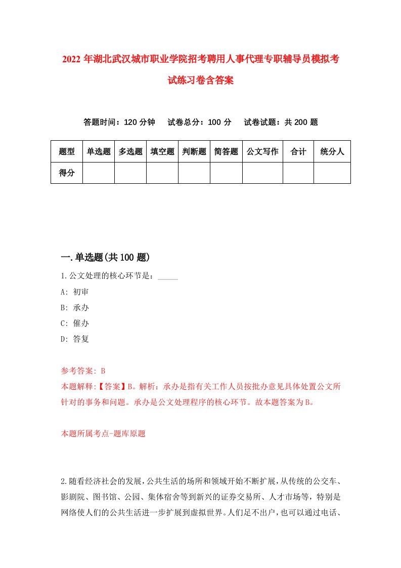 2022年湖北武汉城市职业学院招考聘用人事代理专职辅导员模拟考试练习卷含答案0