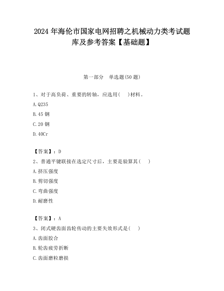 2024年海伦市国家电网招聘之机械动力类考试题库及参考答案【基础题】