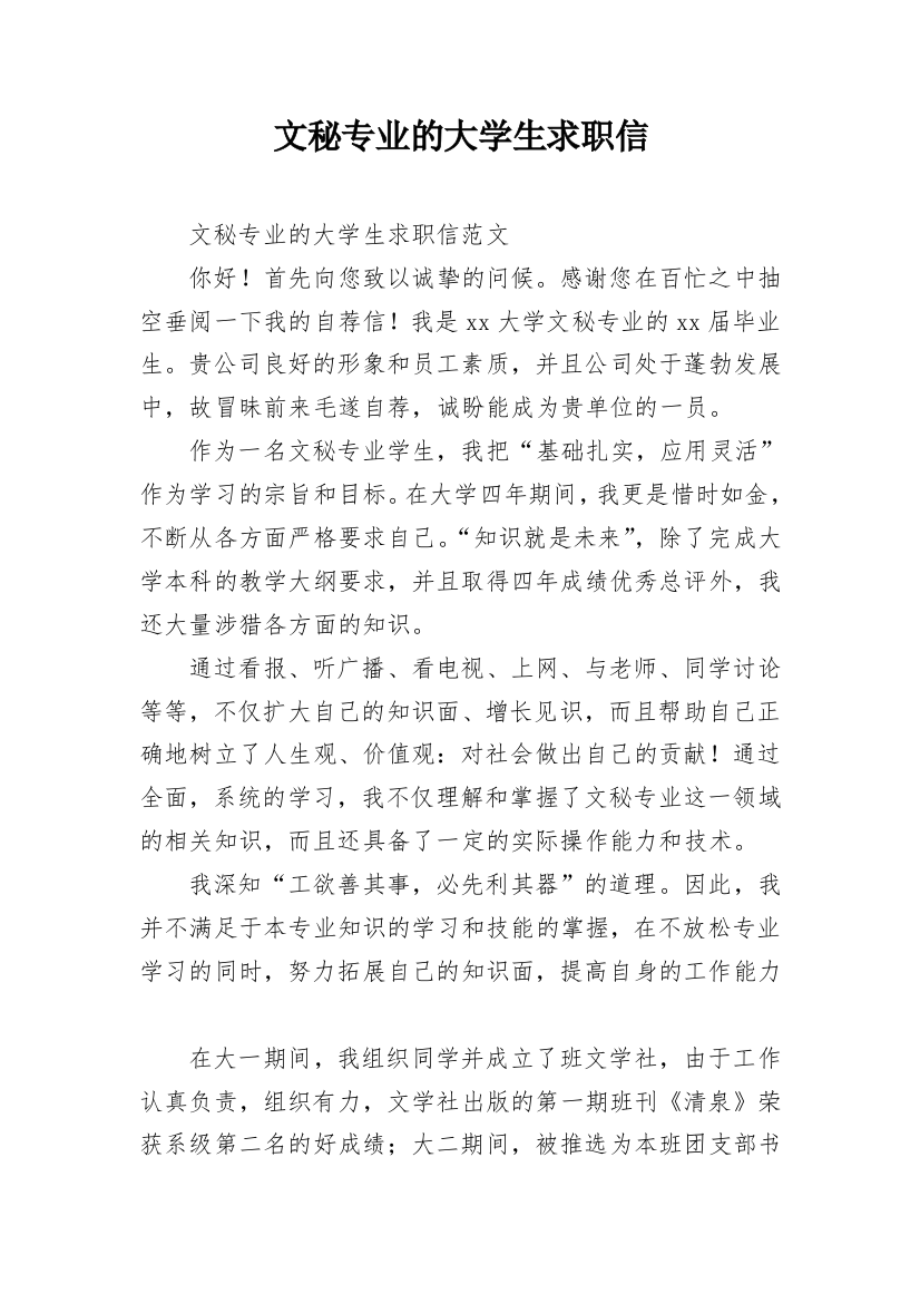 文秘专业的大学生求职信