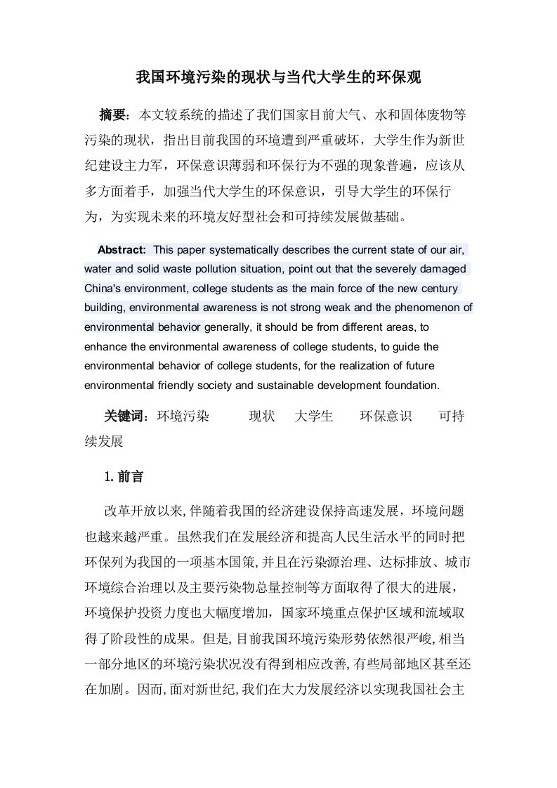 我国环境污染的现状与当代大学生的环保观