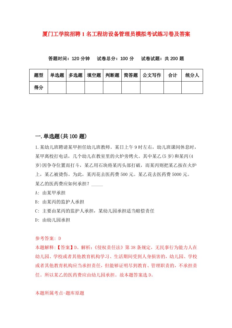 厦门工学院招聘1名工程坊设备管理员模拟考试练习卷及答案第0版