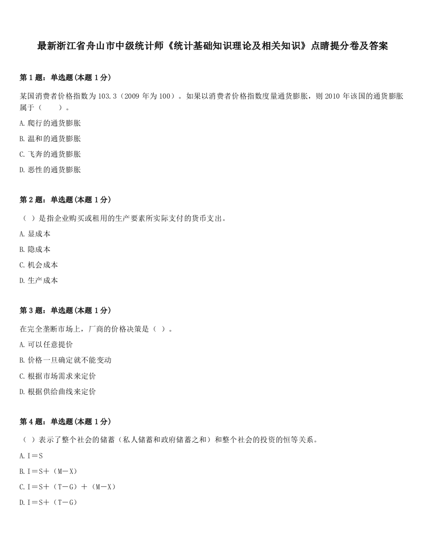 最新浙江省舟山市中级统计师《统计基础知识理论及相关知识》点睛提分卷及答案