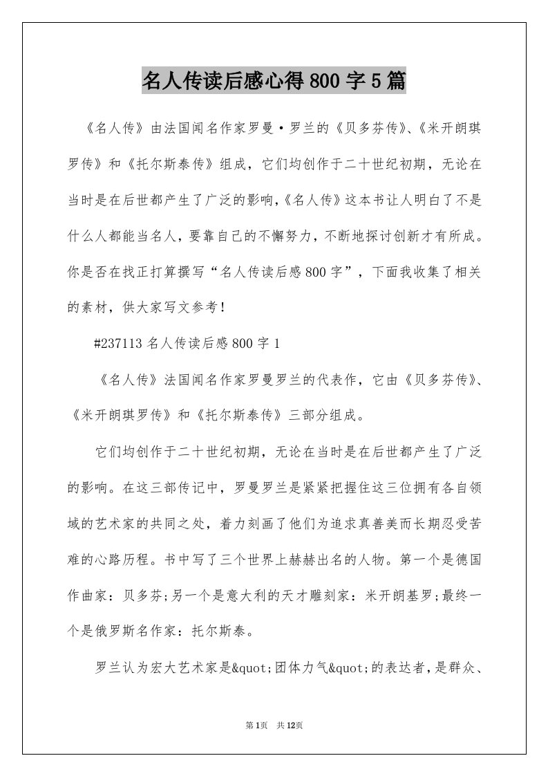 名人传读后感心得800字5篇