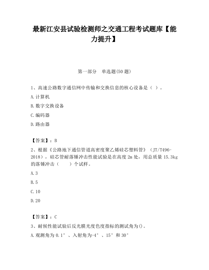 最新江安县试验检测师之交通工程考试题库【能力提升】