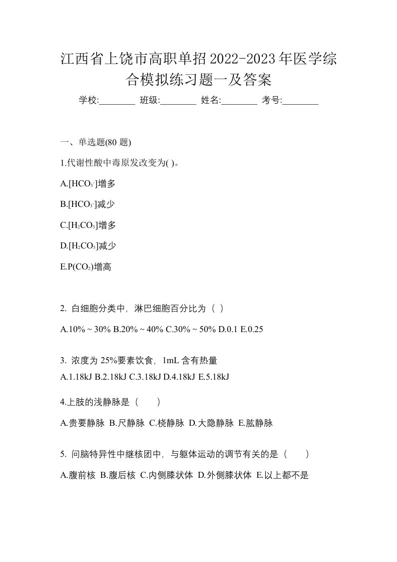 江西省上饶市高职单招2022-2023年医学综合模拟练习题一及答案