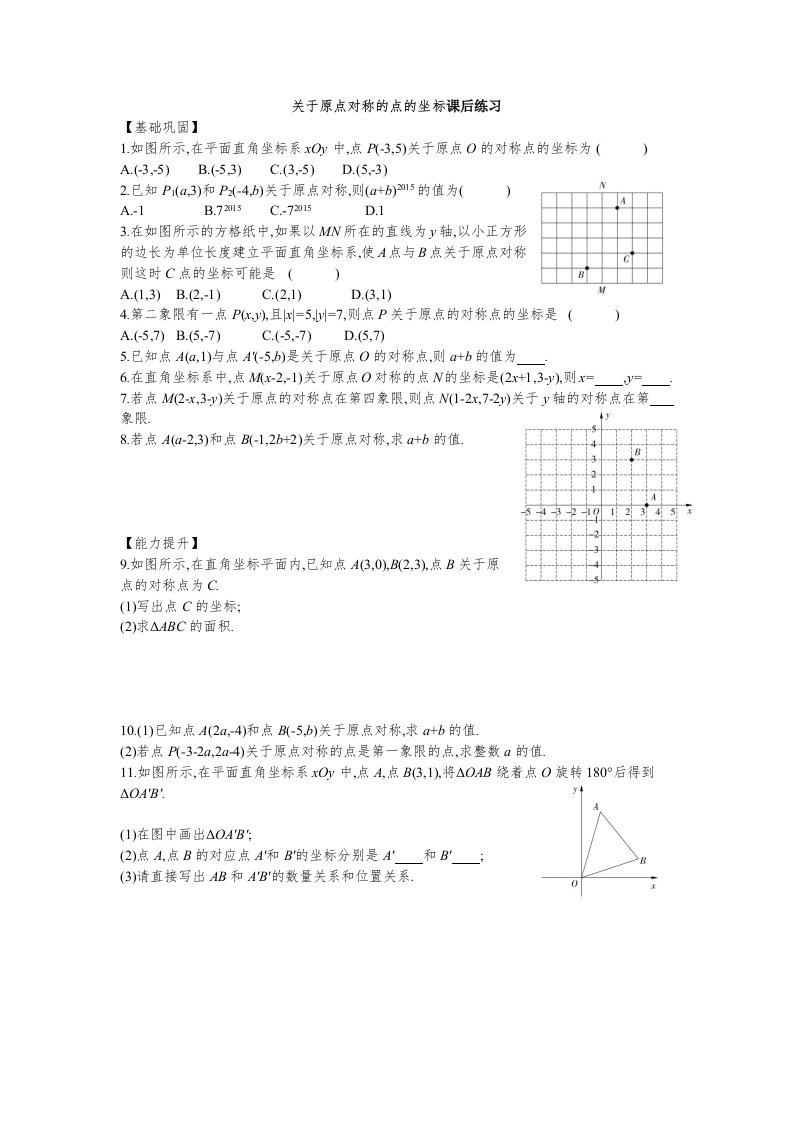 关于原点对称的点的坐标课后作业