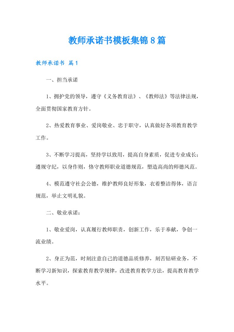 教师承诺书模板集锦8篇