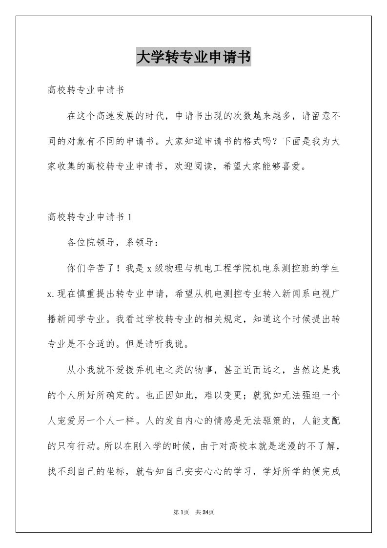 大学转专业申请书范本1