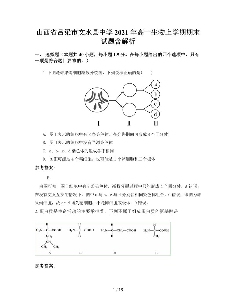 山西省吕梁市文水县中学2021年高一生物上学期期末试题含解析