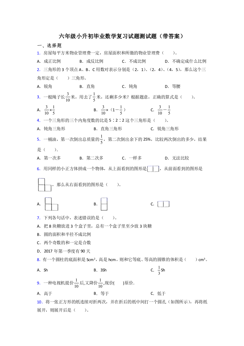 六年级小升初毕业数学复习试题测试题(带答案)