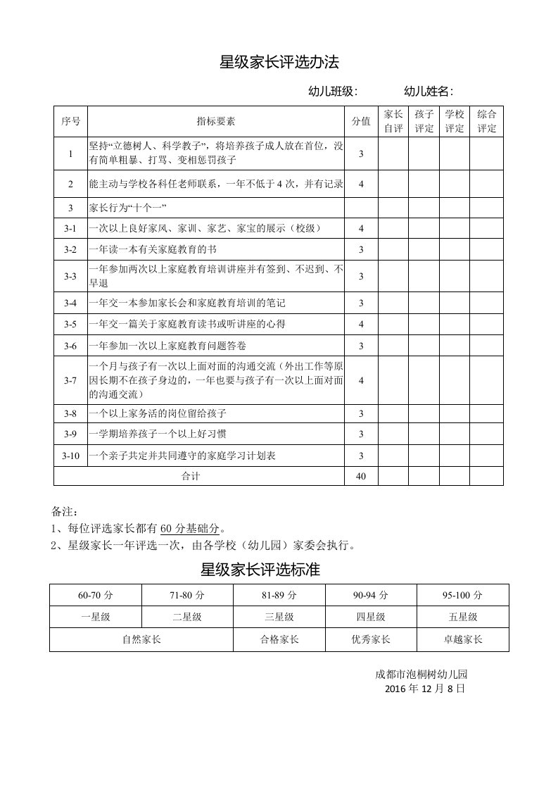 星级家长评选表格改