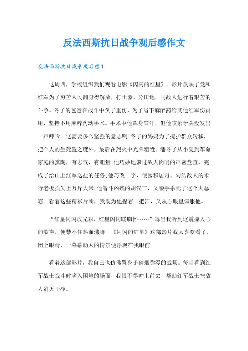 反法西斯抗日战争观后感作文