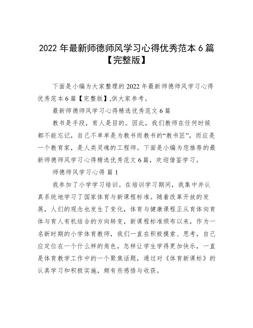 2022年最新师德师风学习心得优秀范本6篇【完整版】