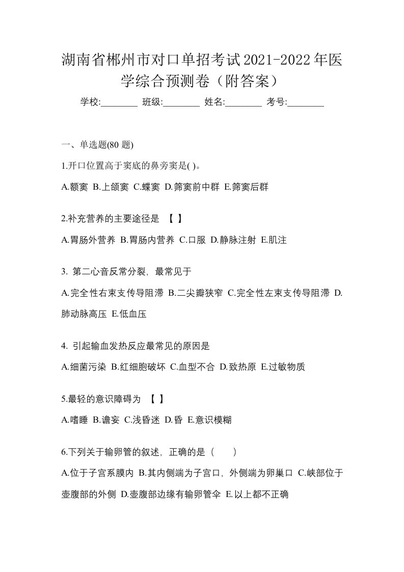 湖南省郴州市对口单招考试2021-2022年医学综合预测卷附答案