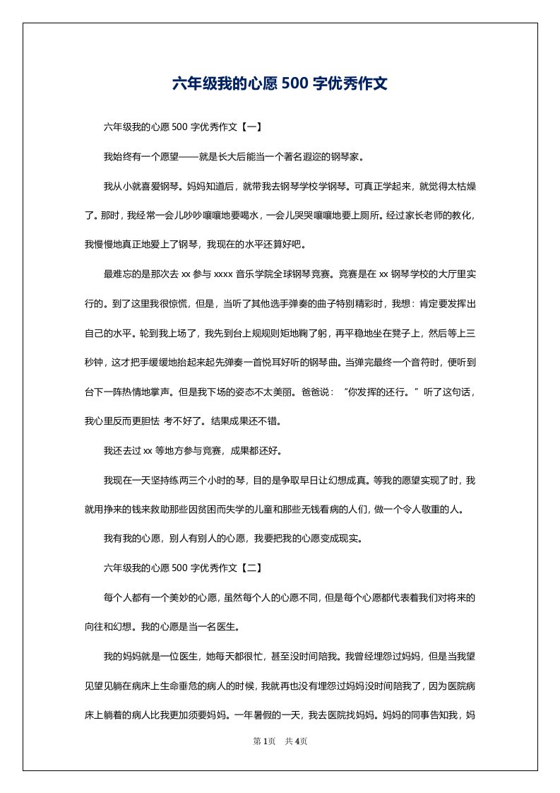 六年级我的心愿500字优秀作文