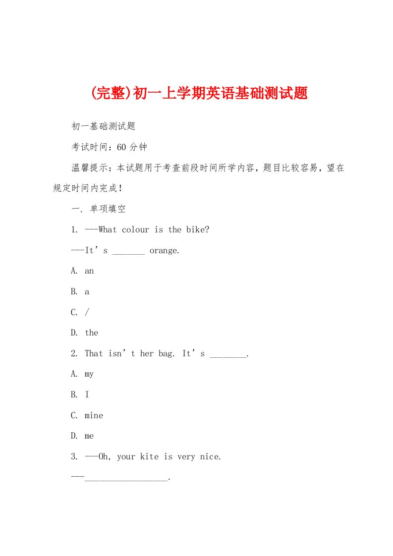 (完整)初一上学期英语基础测试题