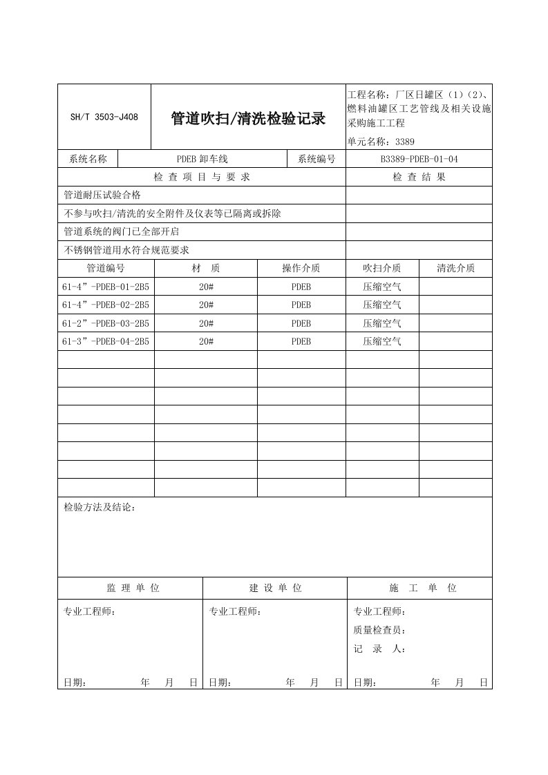 管道吹扫、清洗检验记录2011.11.3