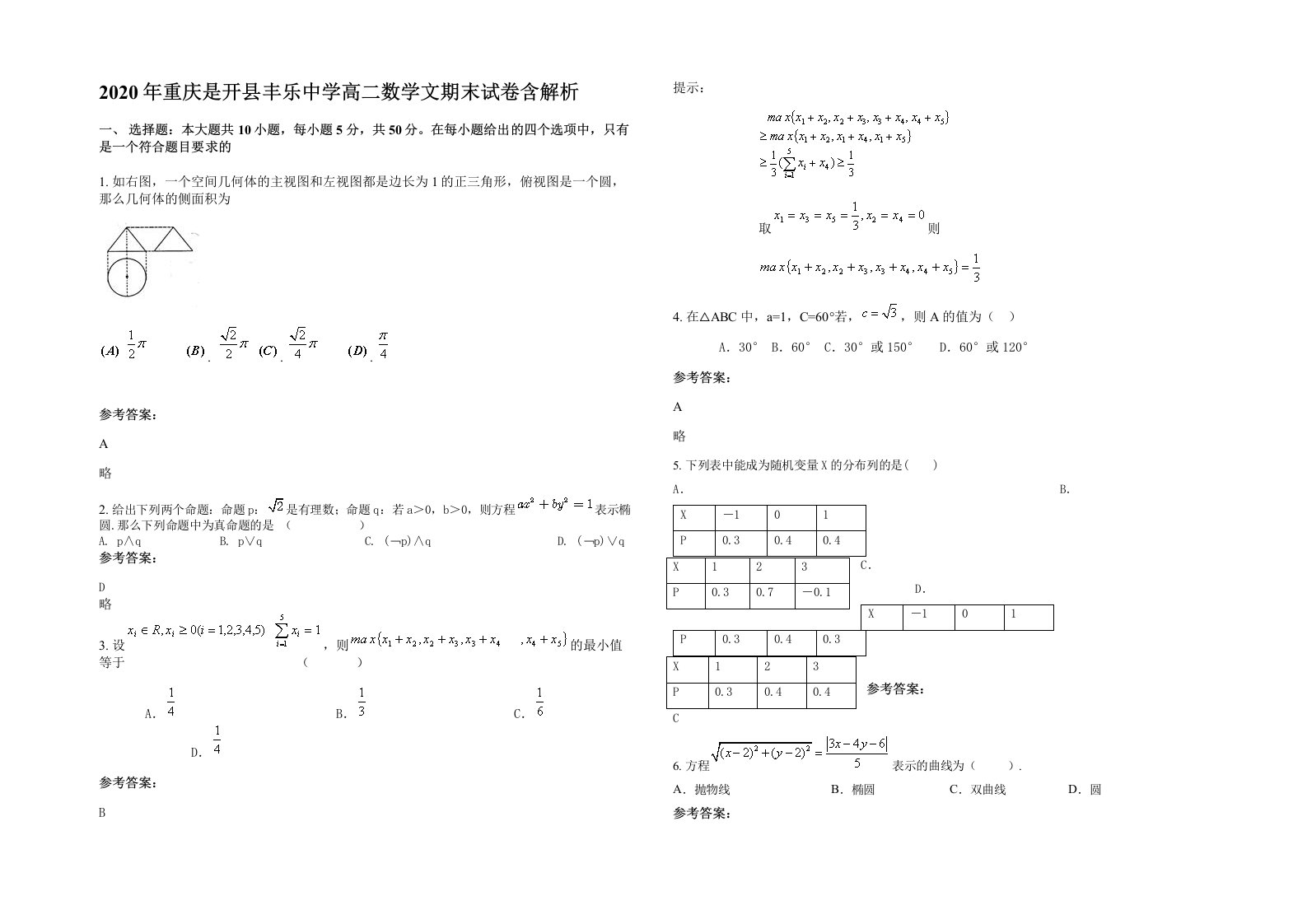 2020年重庆是开县丰乐中学高二数学文期末试卷含解析