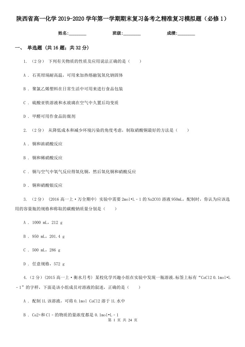 陕西省高一化学2019-2020学年第一学期期末复习备考之精准复习模拟题（必修1）