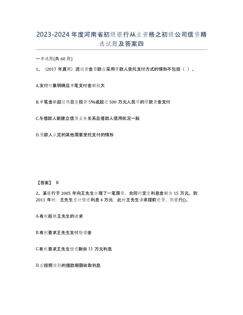 2023-2024年度河南省初级银行从业资格之初级公司信贷试题及答案四