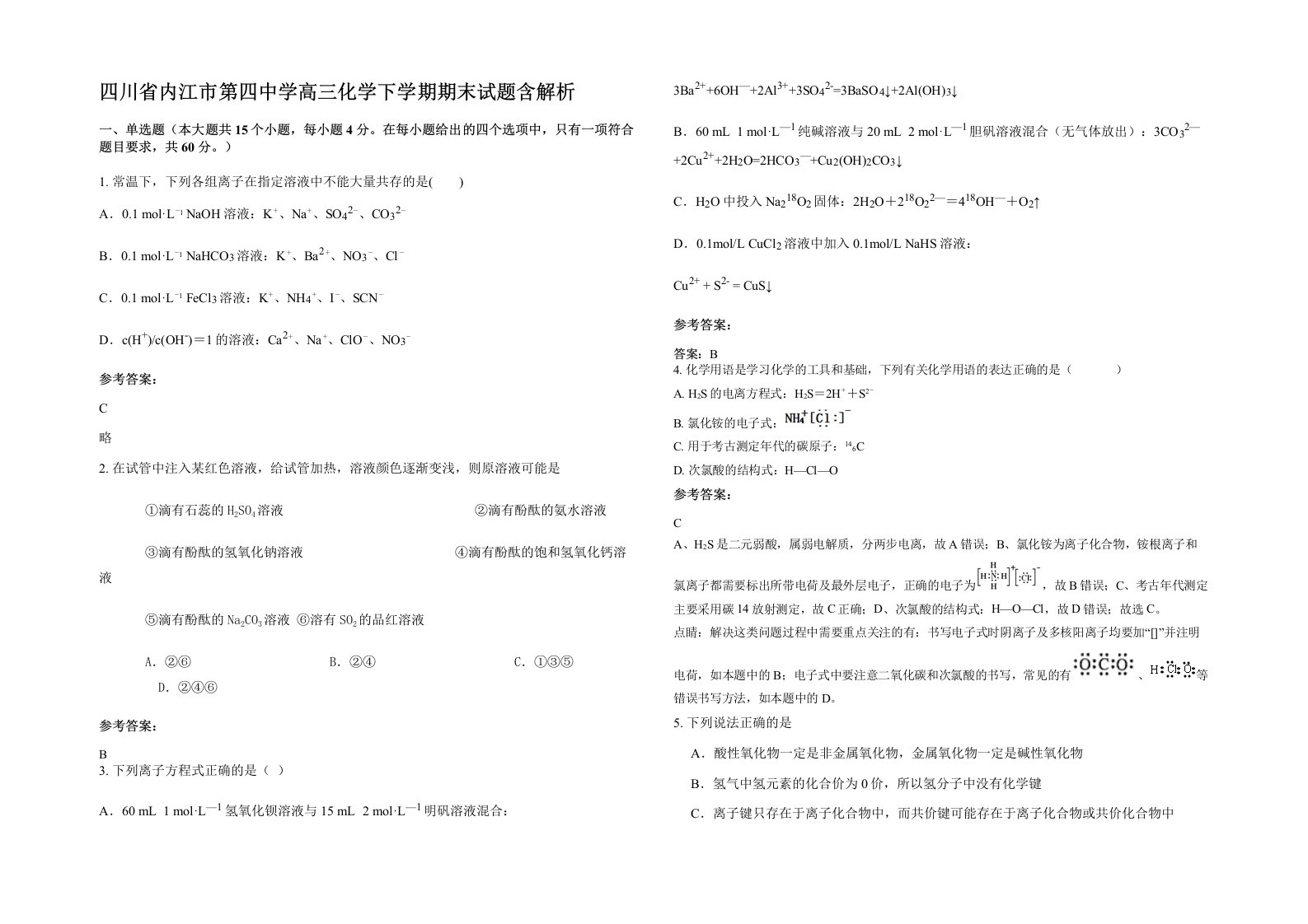 四川省内江市第四中学高三化学下学期期末试题含解析