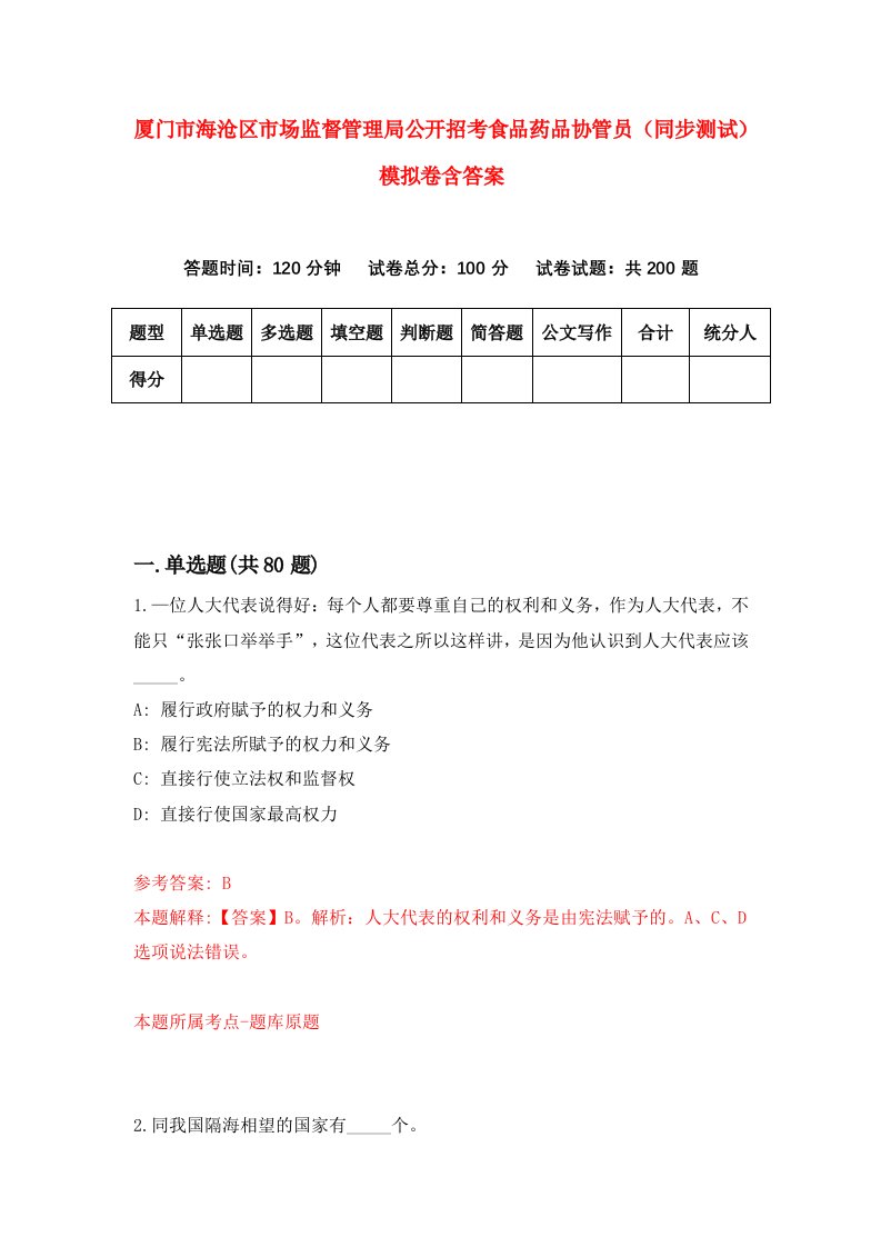 厦门市海沧区市场监督管理局公开招考食品药品协管员同步测试模拟卷含答案2