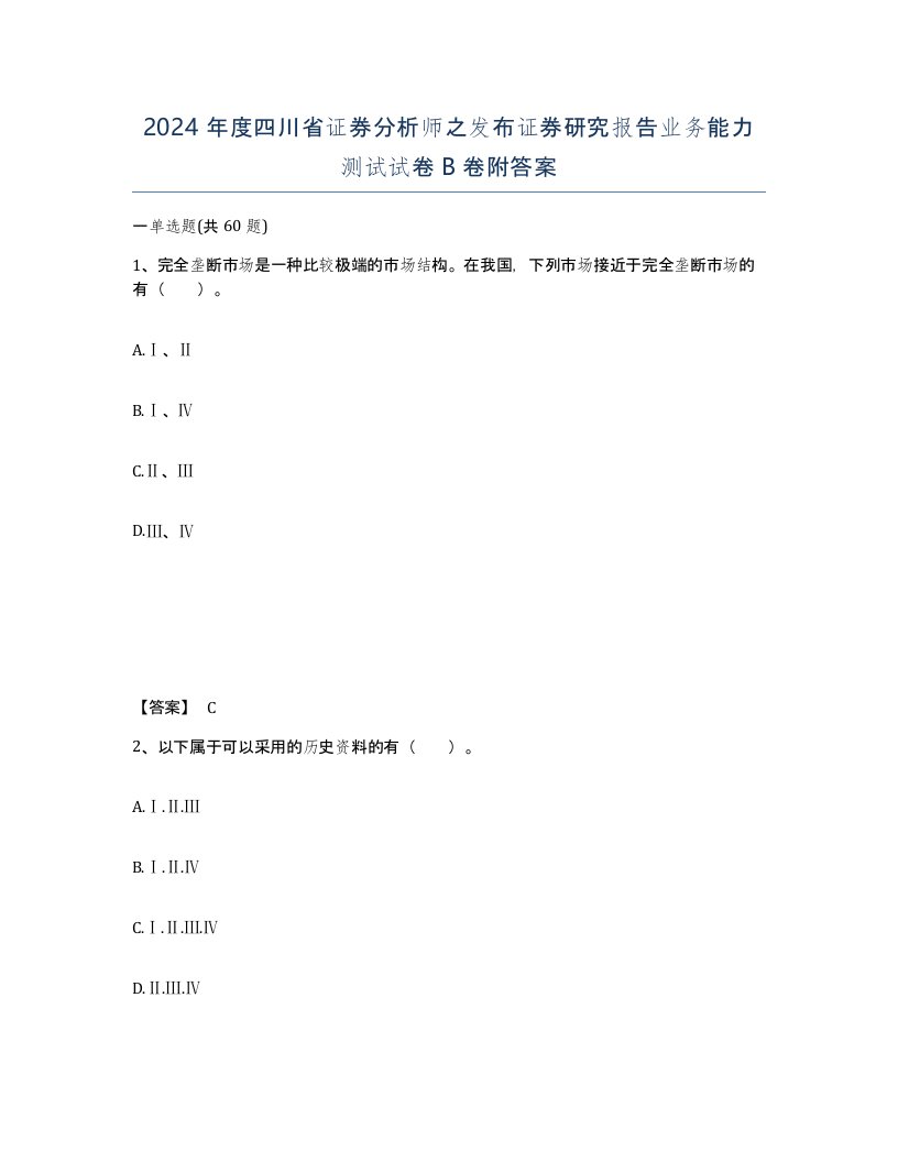 2024年度四川省证券分析师之发布证券研究报告业务能力测试试卷B卷附答案