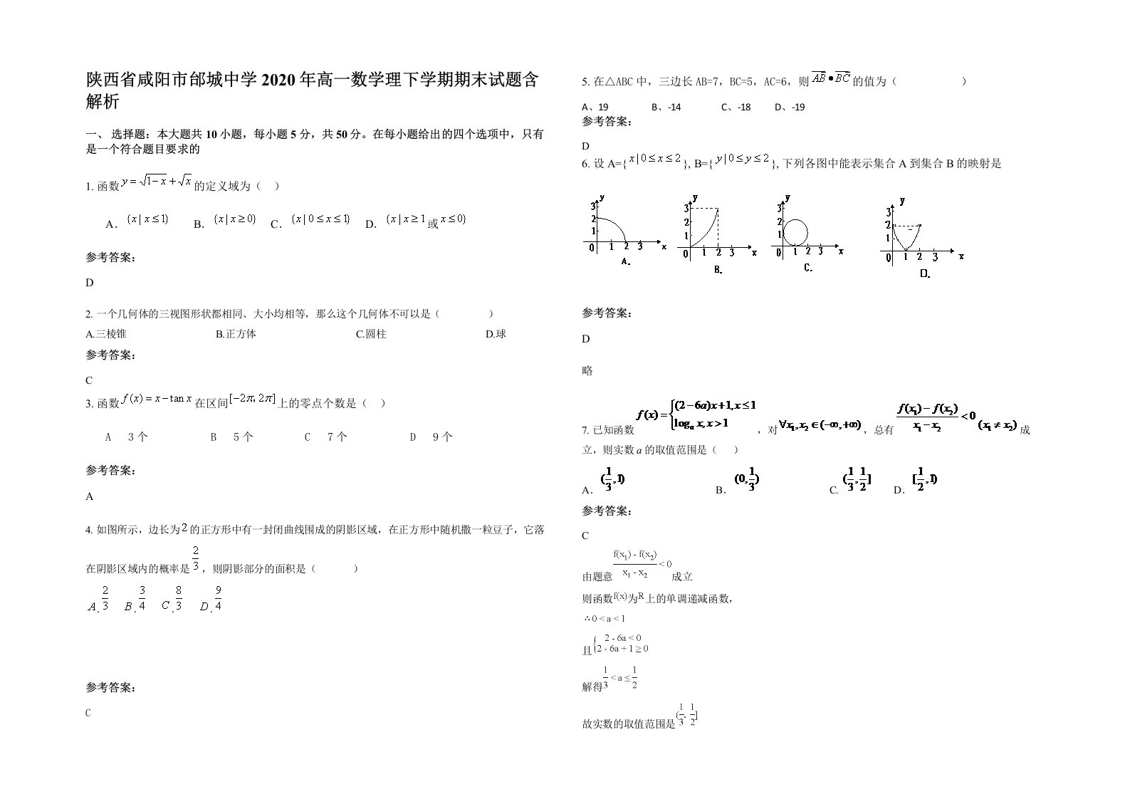 陕西省咸阳市邰城中学2020年高一数学理下学期期末试题含解析