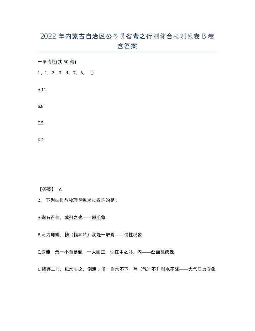 2022年内蒙古自治区公务员省考之行测综合检测试卷B卷含答案