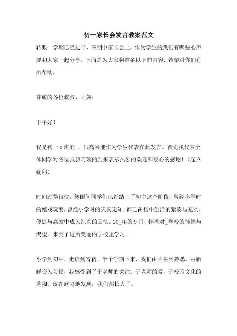 初一家长会发言教案范文