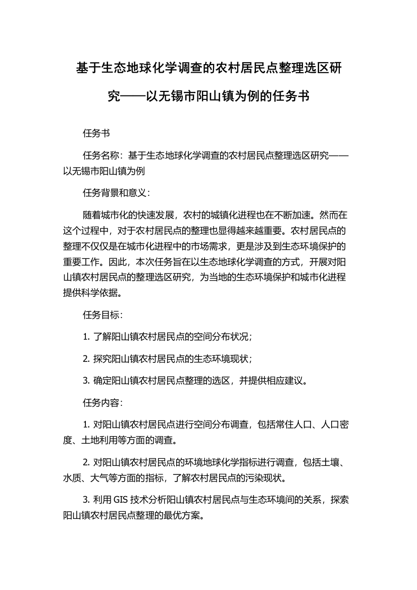 基于生态地球化学调查的农村居民点整理选区研究——以无锡市阳山镇为例的任务书