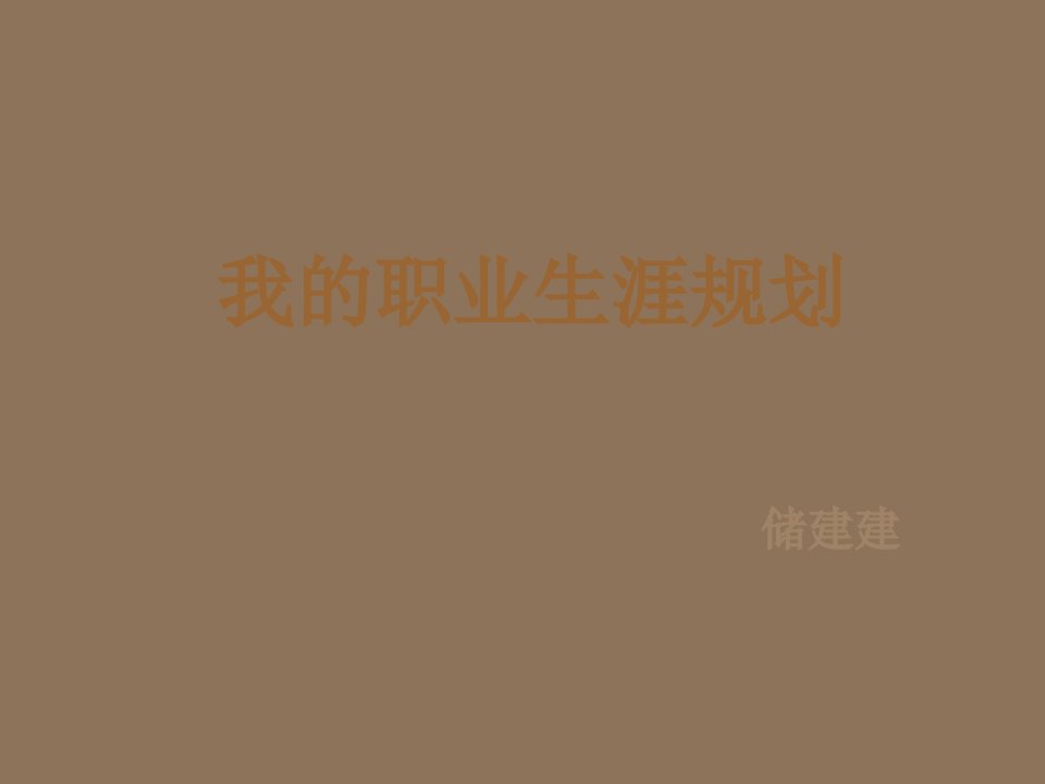 职业规划-我的职业规划书