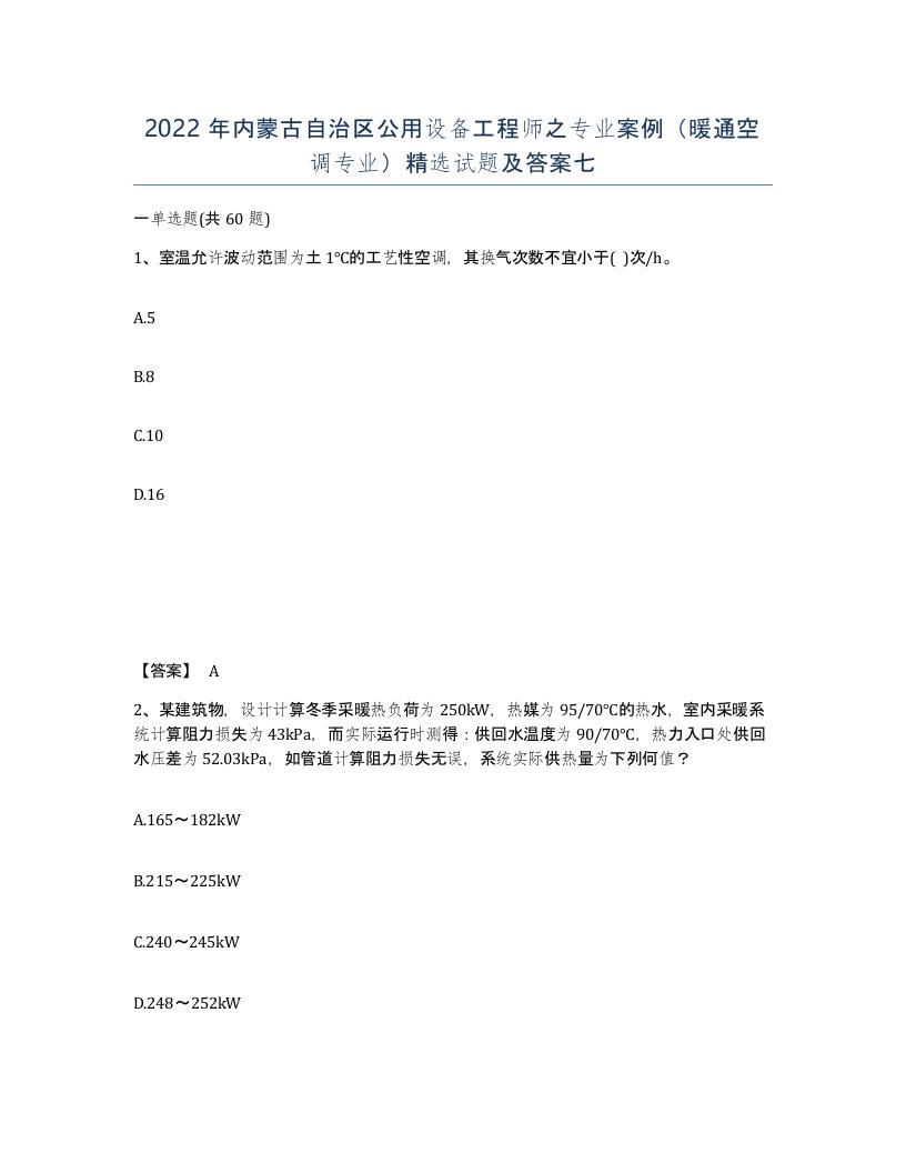 2022年内蒙古自治区公用设备工程师之专业案例暖通空调专业试题及答案七