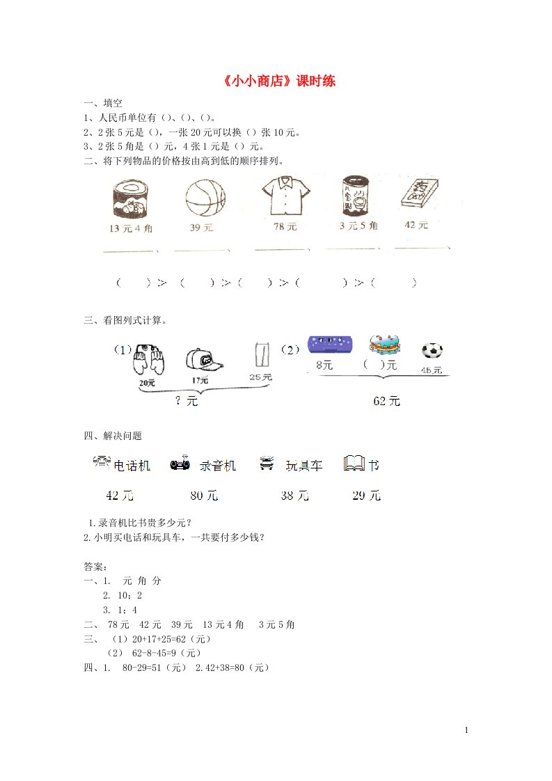 二年级数学上册二购物2.3小小商店练习题北师大版