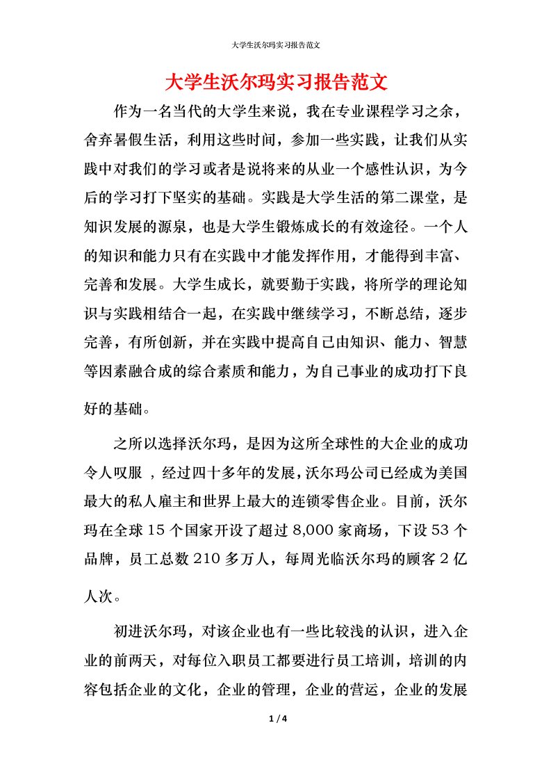 精编大学生沃尔玛实习报告范文