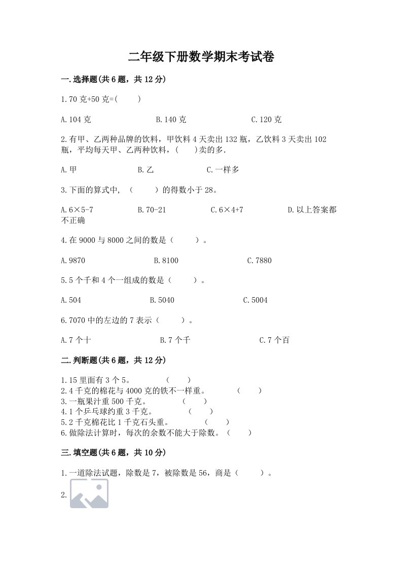 二年级下册数学期末考试卷【各地真题】