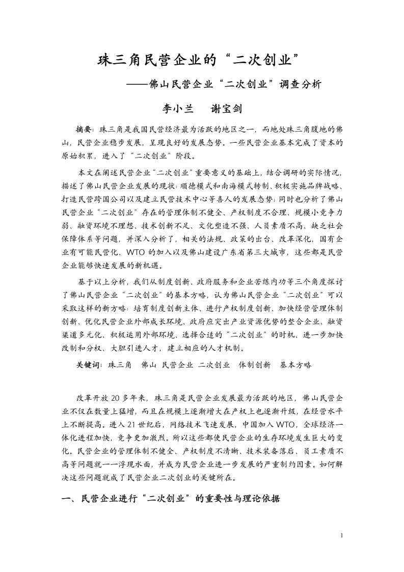 珠三角民营企业的二次创业