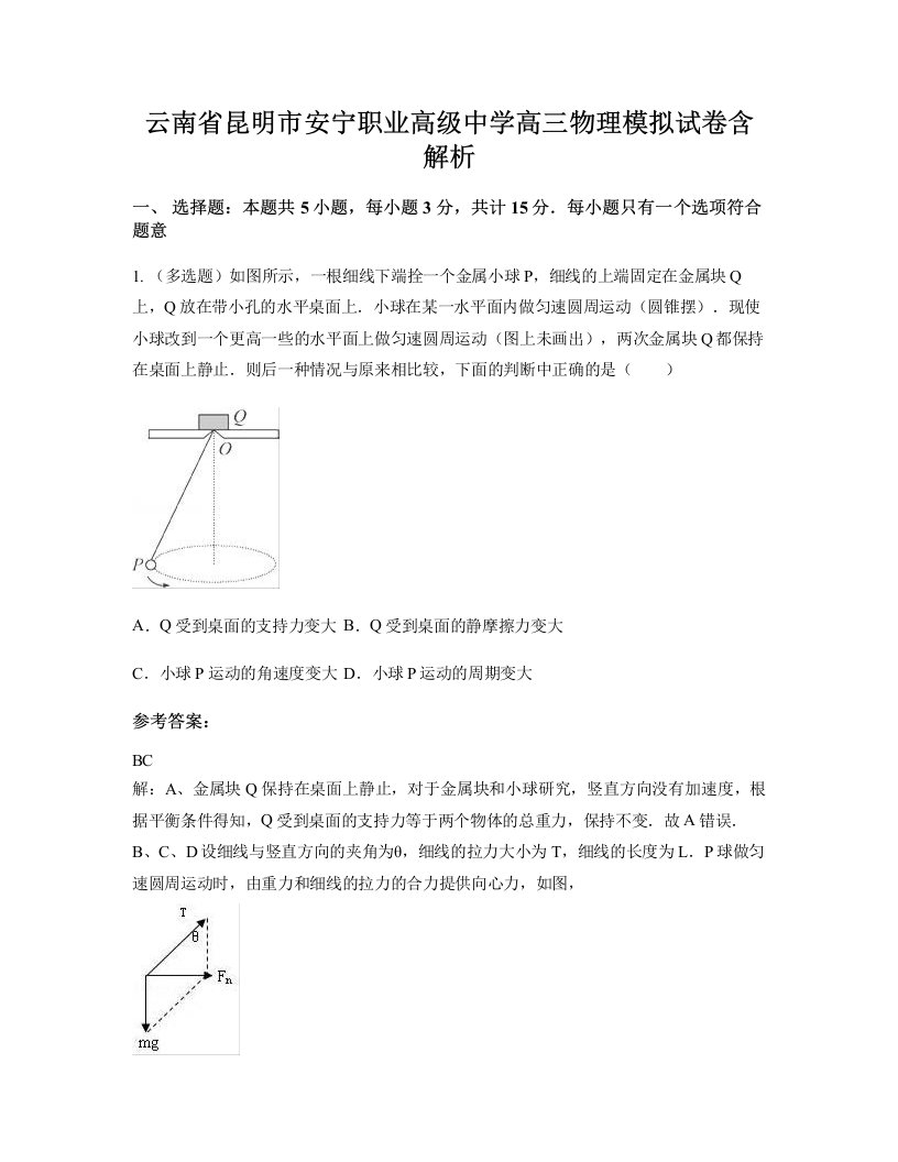 云南省昆明市安宁职业高级中学高三物理模拟试卷含解析