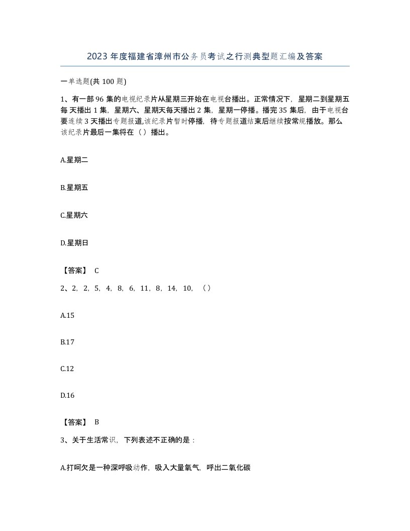 2023年度福建省漳州市公务员考试之行测典型题汇编及答案