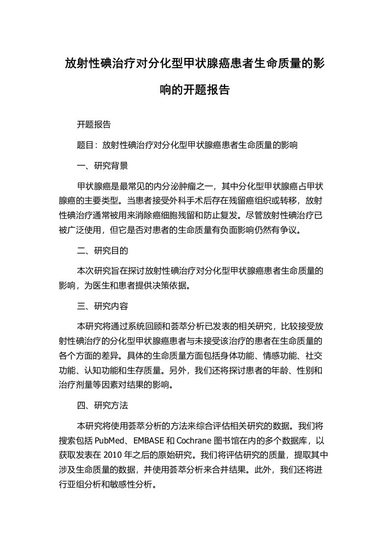 放射性碘治疗对分化型甲状腺癌患者生命质量的影响的开题报告